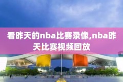 nba录像英语解说,nba英文解说中英对照