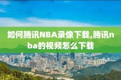 nba今日直播视频录像,nba今日直播视频录像在线观看