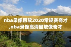 nba全明星高清录像,nba全明星回放高清