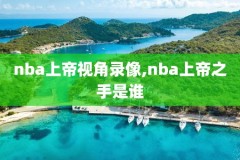 NBA黄蜂打勇士录像,勇士大胜黄蜂