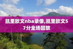 nba东部决赛抢七录像,nba东部决赛视频
