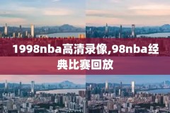 nba今天勇士比赛录像,近期nba球赛勇士