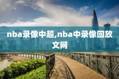 nba录像火箭对奇才2018,nba火箭vs奇才视频直播