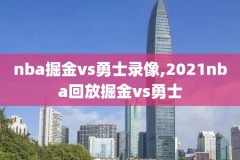 2020年nba总决赛比赛录像g5,2020年nba总决赛g6全场回放高清