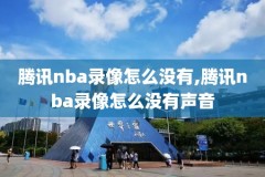 nba在线全场录像高清观看,nba在线观看免费回放全场比赛