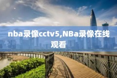 nba今日录像高清回,nba今日录播