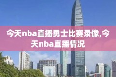 今日NBA录像回放国语,今日nba 回放