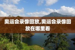 nba腾讯录像回放高清,nba腾讯录像回放高清视频
