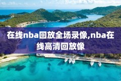 2017nba季后赛录像回放,17年季后赛nba