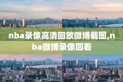 2003nba姚明比赛录像,2003姚明比赛全场录像回放