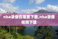 nba2011东部g5决赛录像,11年nba东部决赛