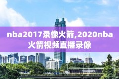 看篮球的软件nba录像,看篮球的视频软件