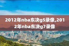 19887年nba季后赛录像,1988年nba的比赛