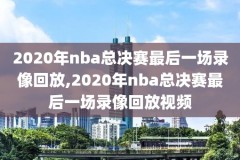 今天nba火箭与国王比赛录像,今天nba火箭与国王比赛录像回放