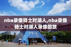 nba2k怎么离开录像,nba2k20怎么退出即时回放