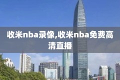 2016nba总决赛2场录像,2016nba总决赛全部回放中文