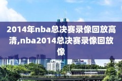 nba热火vs凯尔特人2013录像回放,2013热火vs凯尔特人6