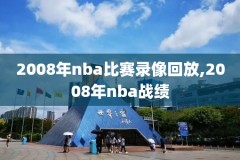 nba98回放全场录像,nba98录像直播