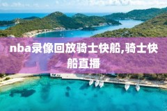 马刺nba录像,马刺经典比赛录像