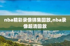 nba录像2007东部决赛,2007年nba东部决赛数据统计