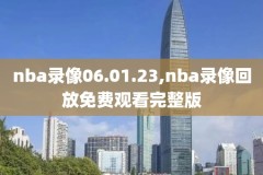 2019nba季前赛录像回放像,20192020nba季前赛