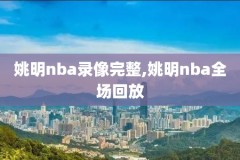 nba骑士录像,nba骑士回放