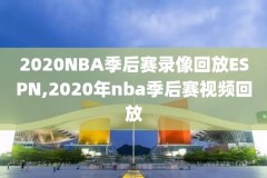 电视nba回放录像软件下载,电视nba回放录像软件下载安装