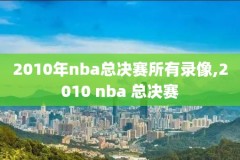 2015年nba全明星赛全场录像,15年nba全明星赛视频