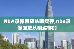 201819nba录像,nba2018 2019完整赛程