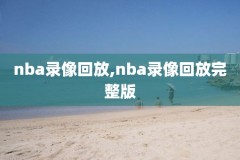 nba录像排名西部第一,nba第1名西部排名