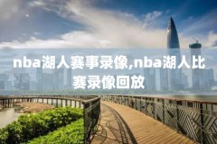 香港用啥看nba录像,香港用啥看nba录像的软件