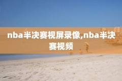 39nba勇士对森林狼录像,2021126勇士vs森林狼直播