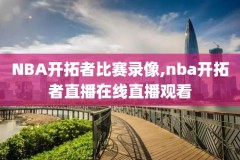 美国nba录像回放,美国篮球录像回放