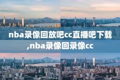 2019年1月nba火箭队比赛录像,2019火箭队常规赛赛程表