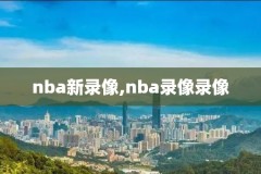 nba2k17录像怎么离开,nba2k17镜头设置怎么退出