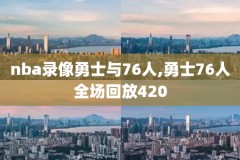 nba篮球大师录像功能,nba篮球大师录像带
