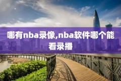 腾讯nba录像没有中文解说,腾讯怎么没有nba回放了