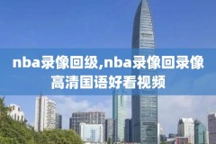 2018.2.24nba录像回放,nba2018赛季回放