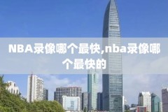 nba录像现下载,nba录像高清回放像app下载
