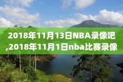 NBA官方蓝光录像,nba蓝光回放