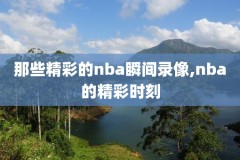 nba录像,nba录像观看回放