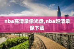 人人雨燕直播体育nba人,人人体育足球直播app下载