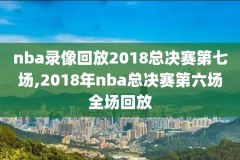 nba2018年12月15日录像回放,2020年12月18日nba季前赛