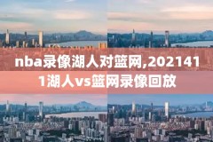 腾讯nba中文网录像回放在哪,腾讯nba中文解说回看怎么看