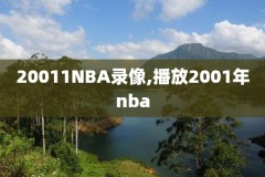 nba直播腾讯体育nba录像回放,nba直播腾讯体育回看