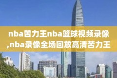 11年nba小牛季后赛录像,2011年小牛季后赛全场录像