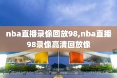 nba录像勇士中文,勇士录像高清回放像