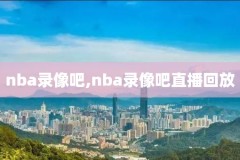 nba2020名人堂演讲录像,nba2020名人堂演讲时间