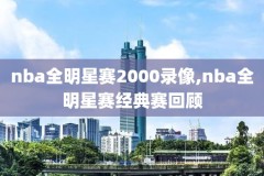 nba录像猛龙对勇士2019,2019猛龙vs勇士g1
