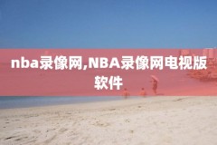 nba高清录像回放腾讯视频,nba高清录像回放腾讯视频直播